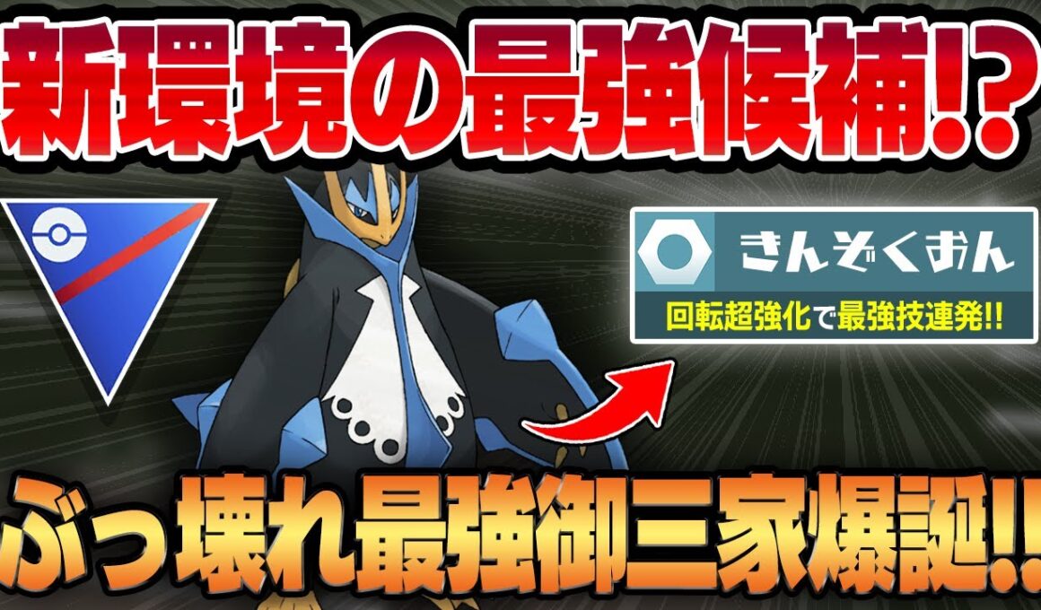 【スーパーリーグ】きんぞくおん新規習得で強化されたエンペルトがぶっ壊れすぎてマジの最強御三家が爆誕しましたww耐性・技範囲・回転全てが高水準の隙がない超優秀な化け物に豹変してます！！【GBL】