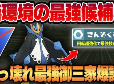 【スーパーリーグ】きんぞくおん新規習得で強化されたエンペルトがぶっ壊れすぎてマジの最強御三家が爆誕しましたww耐性・技範囲・回転全てが高水準の隙がない超優秀な化け物に豹変してます！！【GBL】