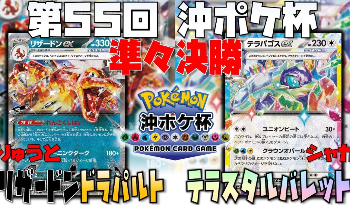捲りのテクニックがエグい！〇〇はこう使う！！　第55回沖ポケ杯　準々決勝　リザードンドラパルト　vs　テラスタルバレット