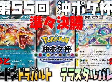 捲りのテクニックがエグい！〇〇はこう使う！！　第55回沖ポケ杯　準々決勝　リザードンドラパルト　vs　テラスタルバレット
