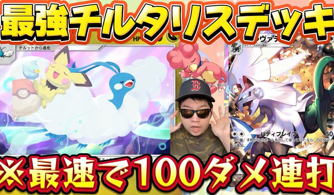 【ポケポケ】【チルタリス,シルヴァディ】未知なる水域シーズン最速×高火力チルタリスデッキ紹介withベイビィポケモン