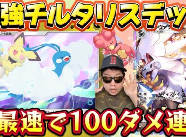 【ポケポケ】【チルタリス,シルヴァディ】未知なる水域シーズン最速×高火力チルタリスデッキ紹介withベイビィポケモン
