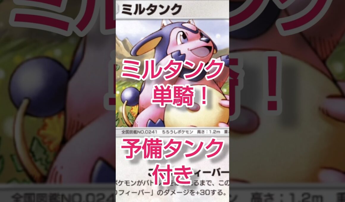 ミルタンク単騎 #ポケポケ #ポケポケデッキ #ミルタンク