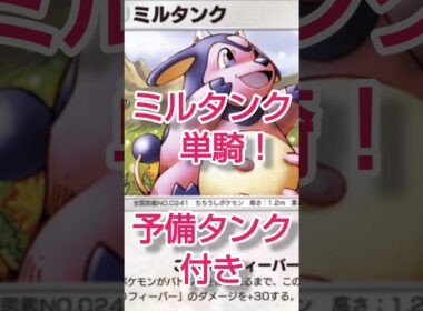 ミルタンク単騎 #ポケポケ #ポケポケデッキ #ミルタンク