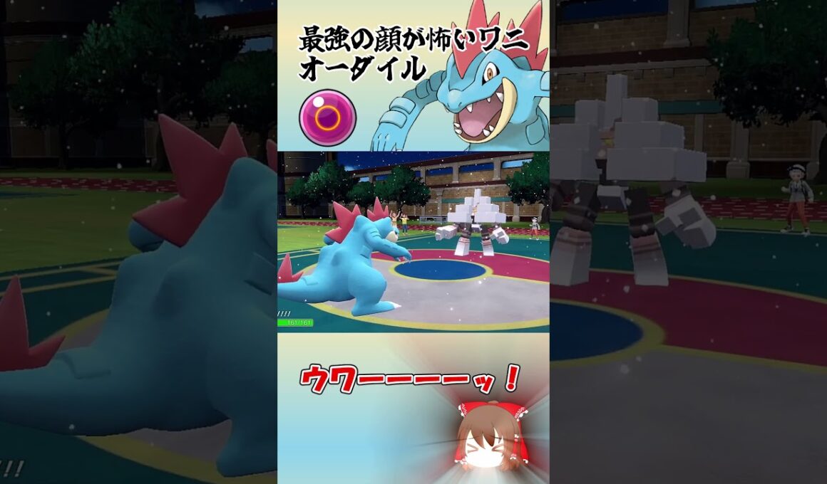 二足歩行のワニ、オーダイル【ポケモンSV】【ゆっくり実況】#shorts #ポケモンsv #オーダイル #サーフゴー #レギュH #ポケモン #ポケモン対戦 #ゆっくり実況 #ゲーム実況