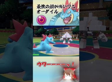 二足歩行のワニ、オーダイル【ポケモンSV】【ゆっくり実況】#shorts #ポケモンsv #オーダイル #サーフゴー #レギュH #ポケモン #ポケモン対戦 #ゆっくり実況 #ゲーム実況