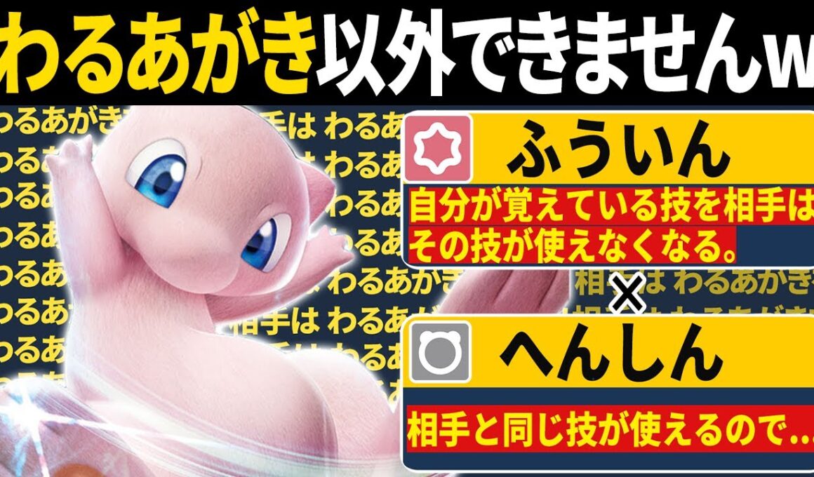相手を強制的に"わるあがき"させるミュウのコンボが凶悪すぎるwww【ポケモンSV/ポケモンスカーレットバイオレット】