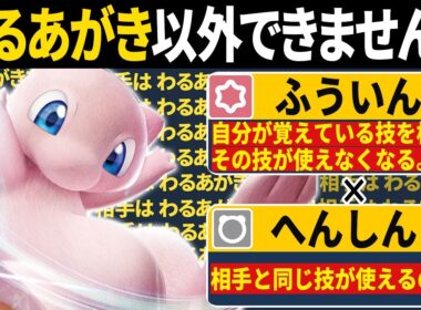 相手を強制的に"わるあがき"させるミュウのコンボが凶悪すぎるwww【ポケモンSV/ポケモンスカーレットバイオレット】