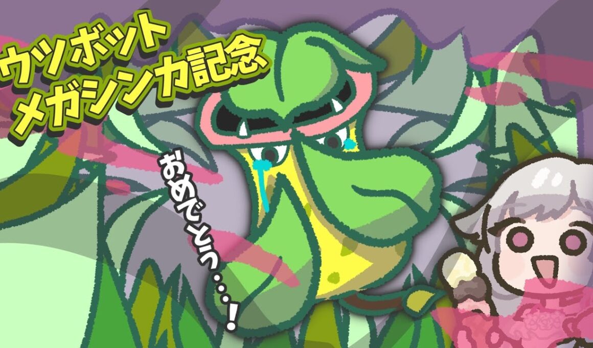 【ポケモンSV企画】ウツボット！メガシンカおめでとう記念でマルチバトル大会で己を毒せ！【視聴者参加型】