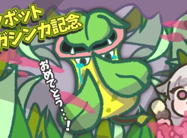 【ポケモンSV企画】ウツボット！メガシンカおめでとう記念でマルチバトル大会で己を毒せ！【視聴者参加型】