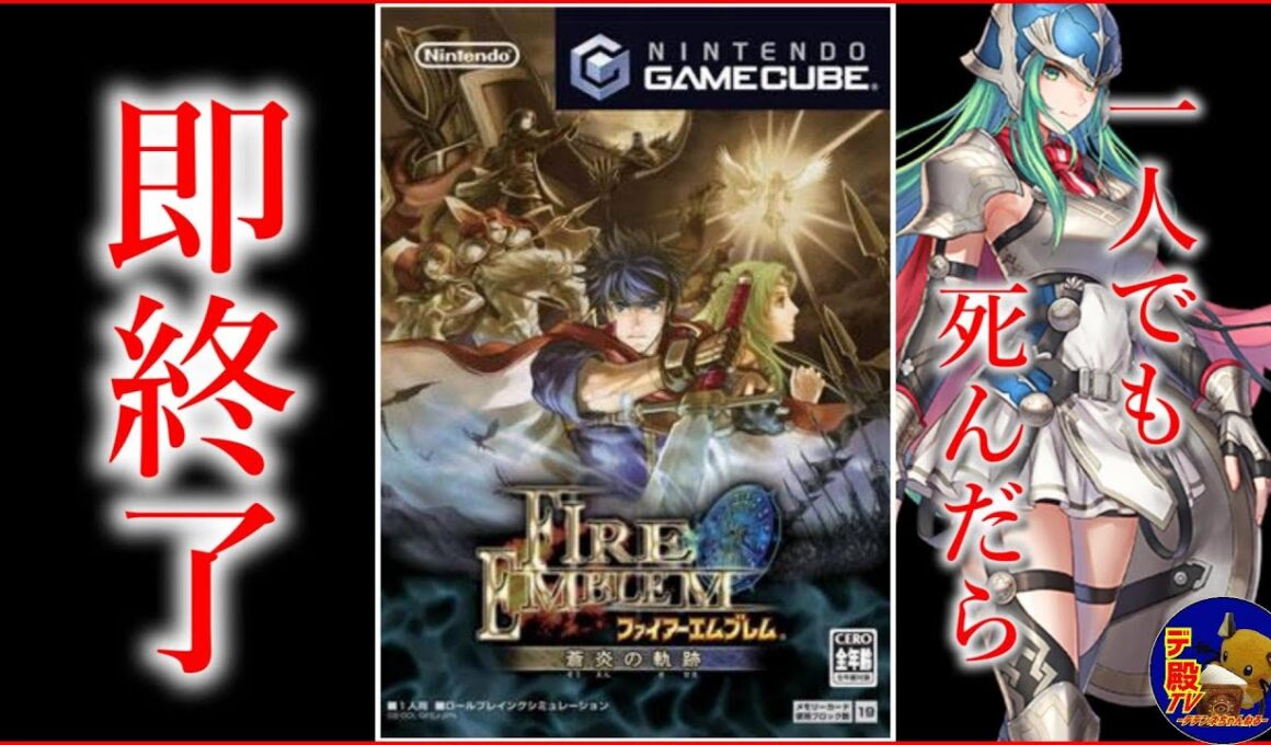 #25【switch2で無料プレイ】プレミア価格が付いた神ゲー「ファイアーエムブレム蒼炎の軌跡」一人でも死んだら即終了