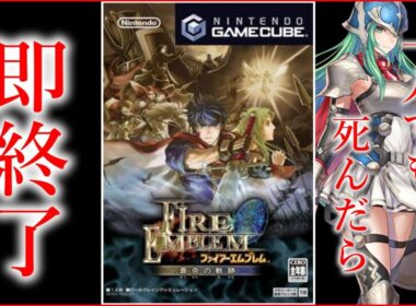 #25【switch2で無料プレイ】プレミア価格が付いた神ゲー「ファイアーエムブレム蒼炎の軌跡」一人でも死んだら即終了