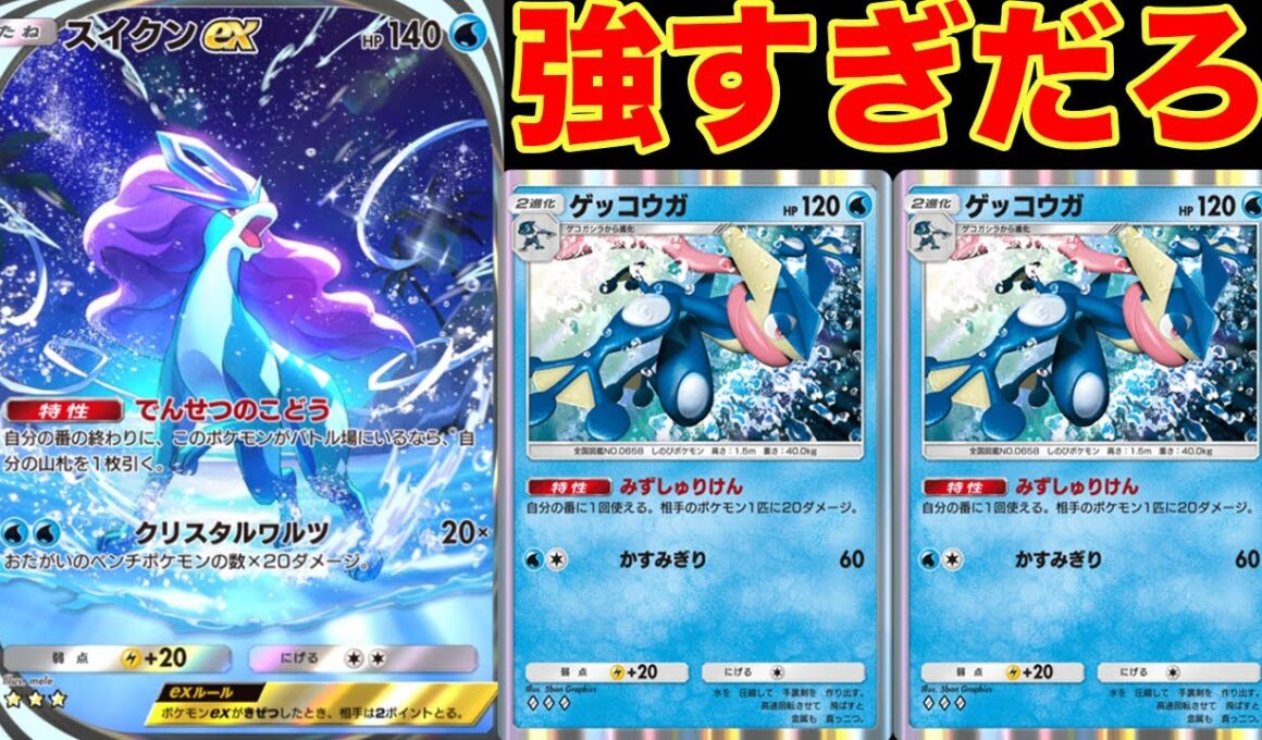 スイクンで手札を増やし、最速でゲッコウガにするデッキが強すぎる