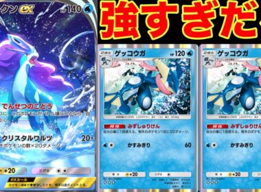 スイクンで手札を増やし、最速でゲッコウガにするデッキが強すぎる