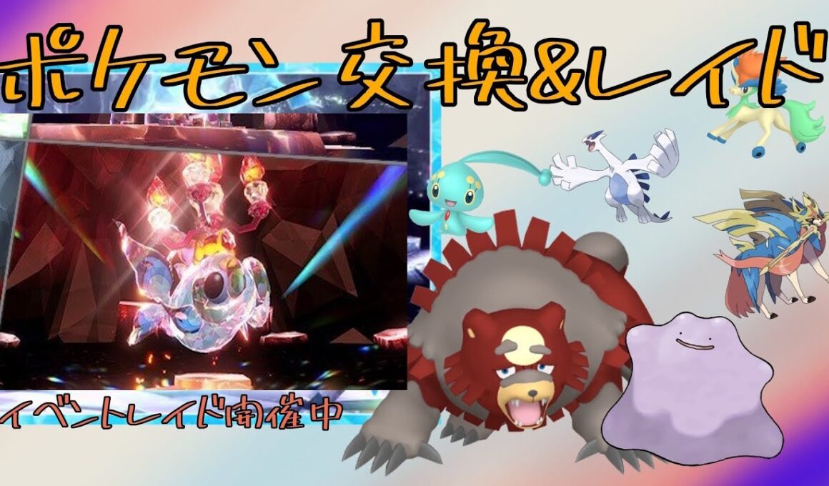 9月やでー！ レイド周回&マギアナや色ガチグマ交換【朝活】「スパイスレイド参加型」 伝説・幻配布「イーユイ開催中」【ポケモンSV】9月1〖Pokémon〗