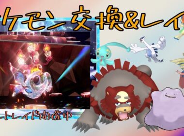 9月やでー！ レイド周回&マギアナや色ガチグマ交換【朝活】「スパイスレイド参加型」 伝説・幻配布「イーユイ開催中」【ポケモンSV】9月1〖Pokémon〗