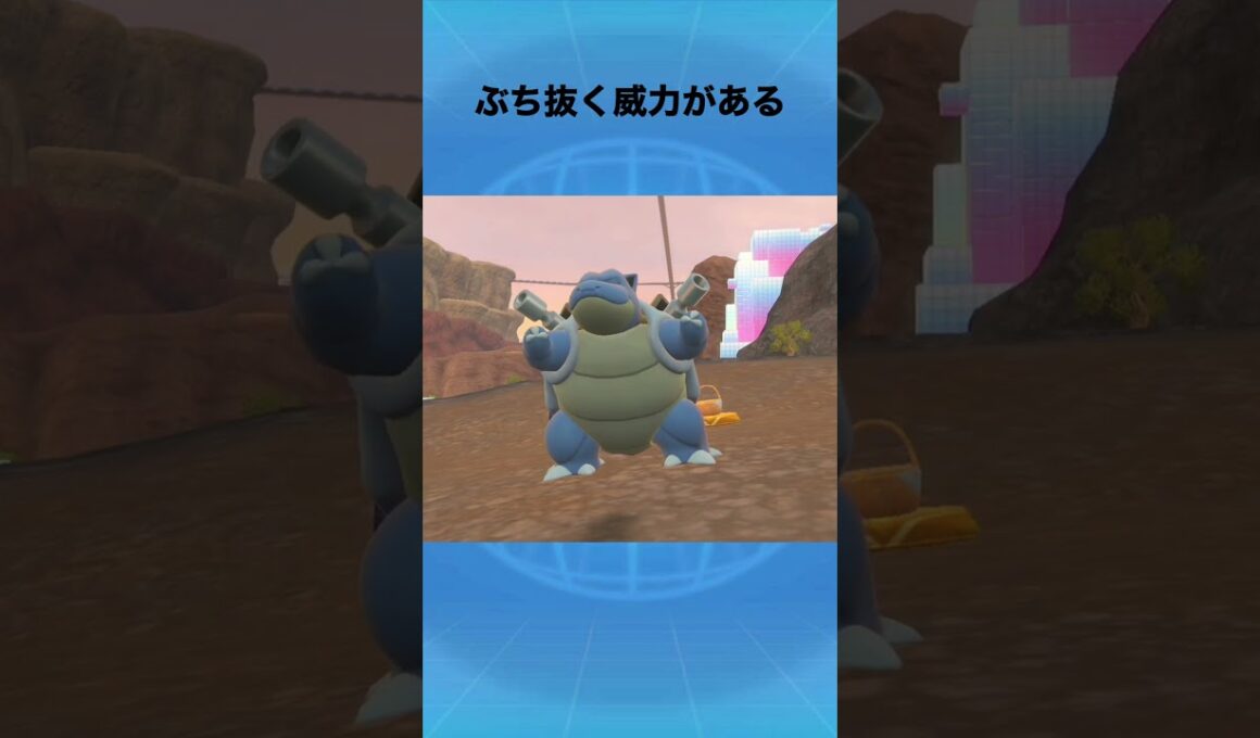 カメックスについて #ポケモン #カメックス #ハイドロポンプ
