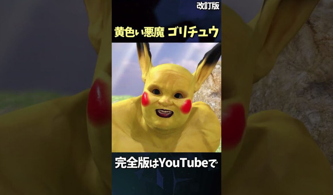黄色い悪魔 ピカチュウ