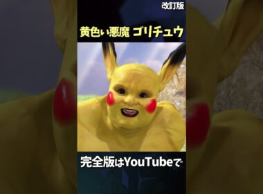 黄色い悪魔 ピカチュウ