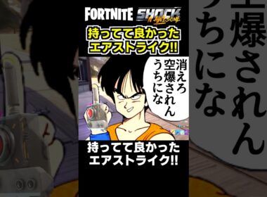 空爆ワンキルの『エアストライク』を絶対に持つべき理由!!💥✨【フォートナイト/Fortnite/ゼロビルド】#shorts  #fortnite  #フォートナイト