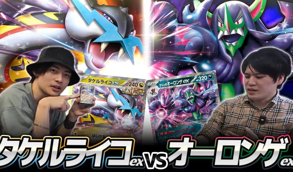 【ポケカ対戦】ヨネタクオーロンゲ対タケルライコex