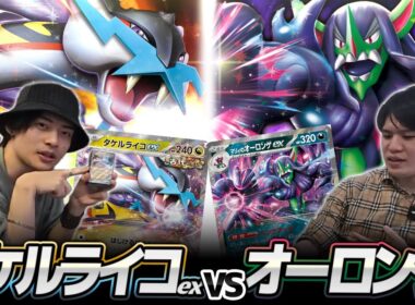 【ポケカ対戦】ヨネタクオーロンゲ対タケルライコex