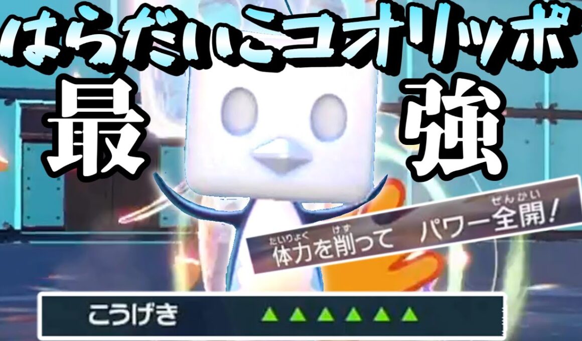 【ポケモンSV】パワー全開はらだいこコオリッポ