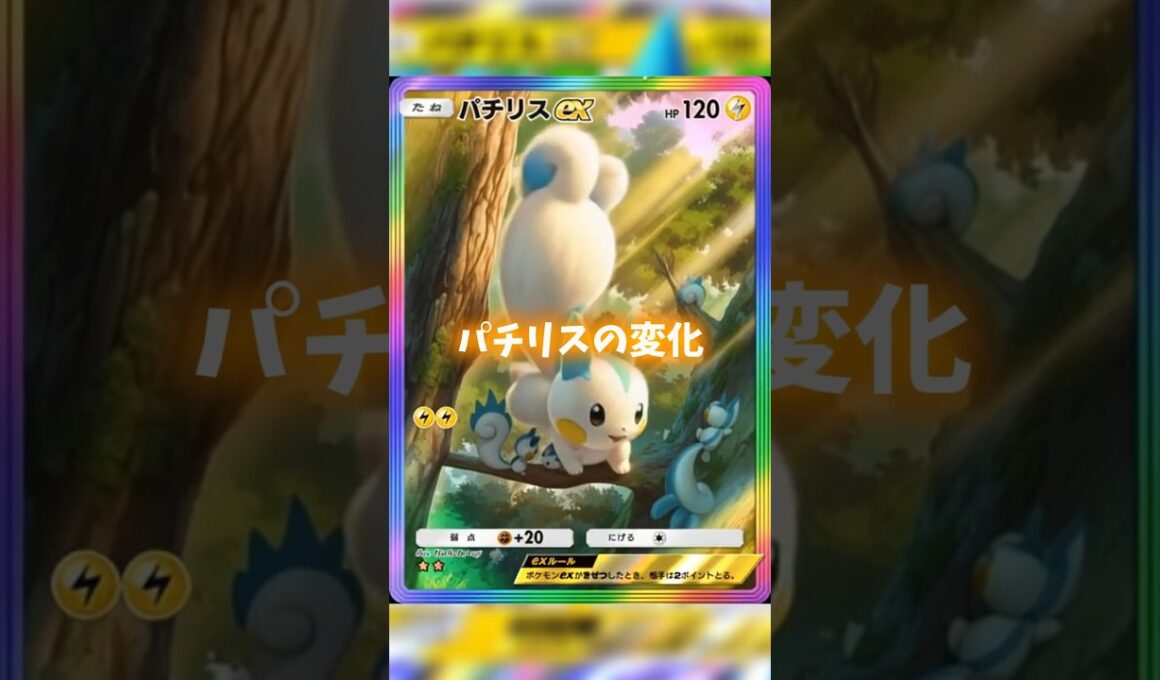 AIで動かすパチリスexの変化 ##ポケポケ #shorts