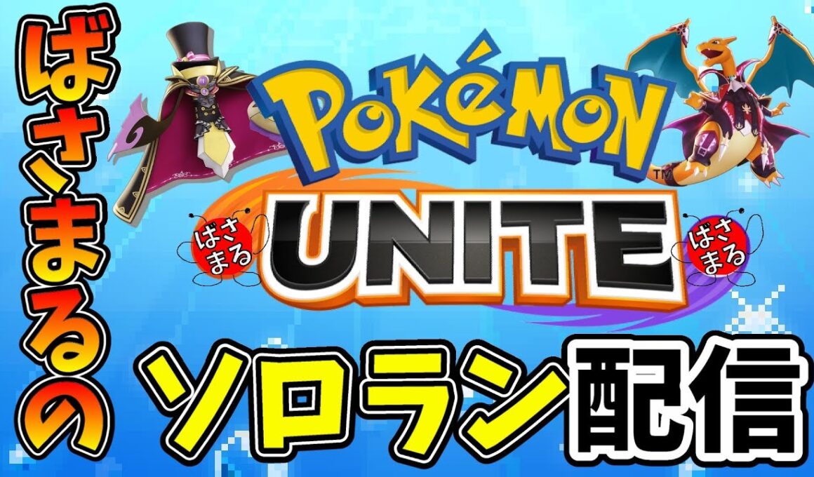 【ポケモンユナイト】レックウザもあと2日かぁ！1600戻すぞソロラン配信！