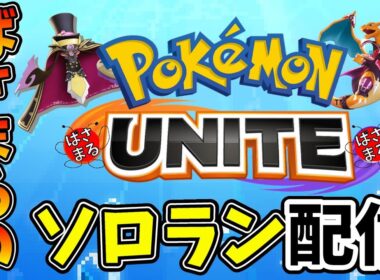 【ポケモンユナイト】レックウザもあと2日かぁ！1600戻すぞソロラン配信！