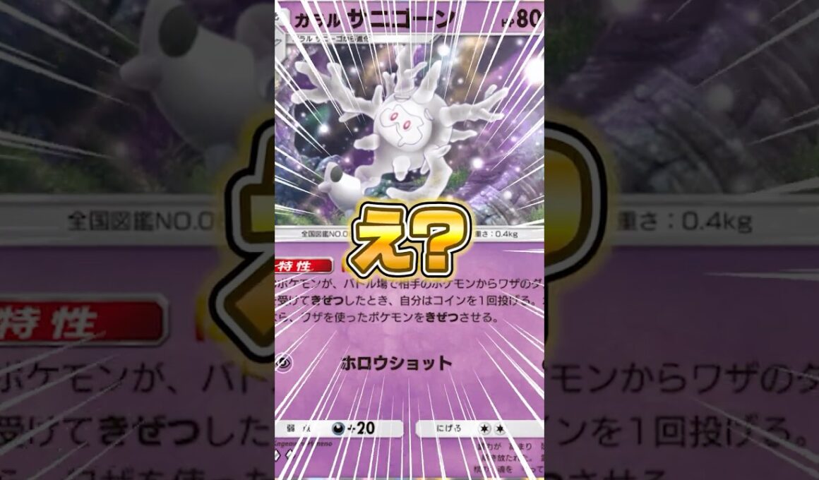新パックに混ざってるガラルサニゴーンが意味不明だった件ｗｗｗ #ポケポケ #ポケモン