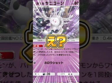 新パックに混ざってるガラルサニゴーンが意味不明だった件ｗｗｗ #ポケポケ #ポケモン