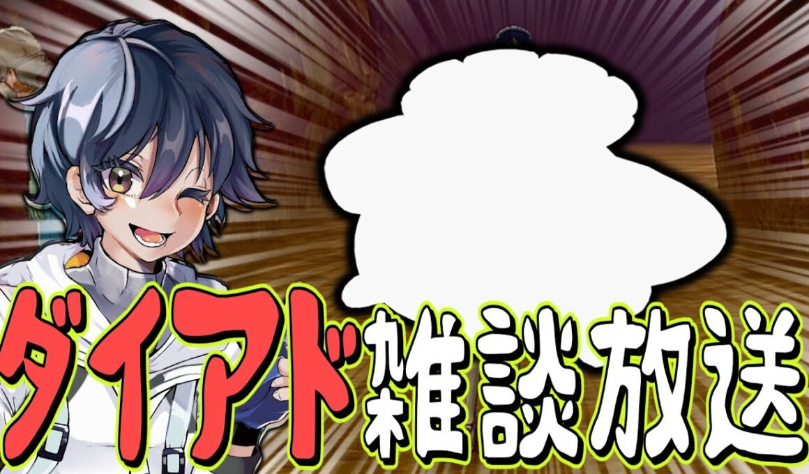 ユナイトから逃げ、ダイアドで楽しく視聴者と雑談するぞ！！！放送
