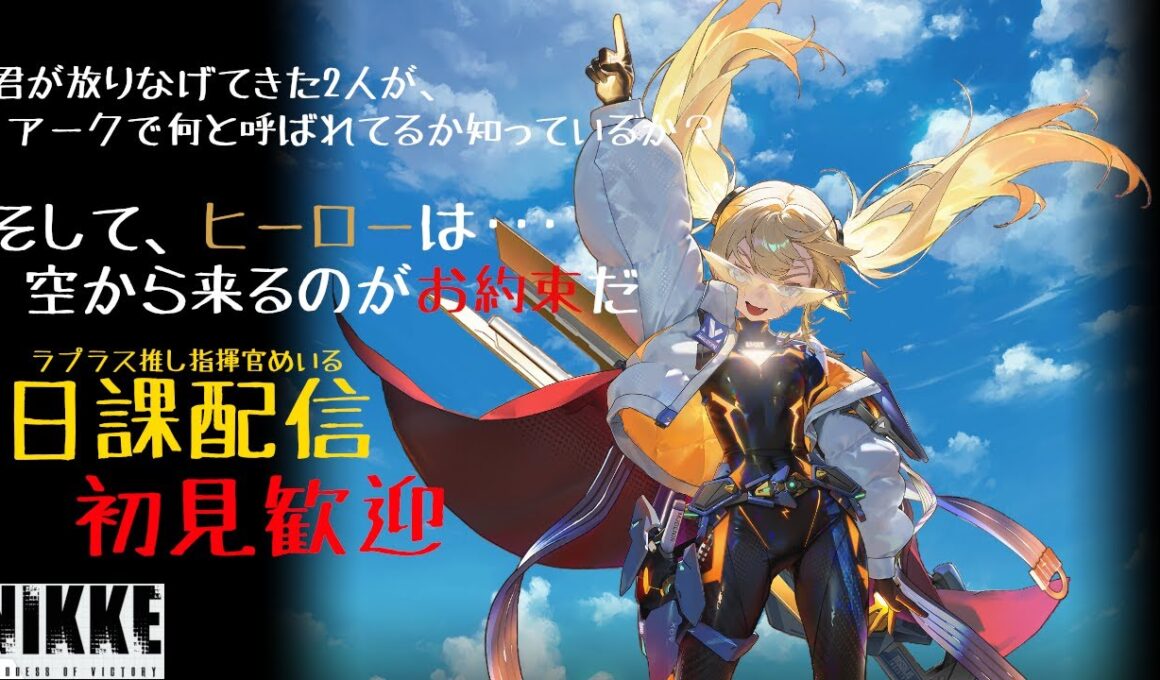 【勝利の女神：NIKKE】ラプラス推しの指揮官、日課をする配信【ニケ】