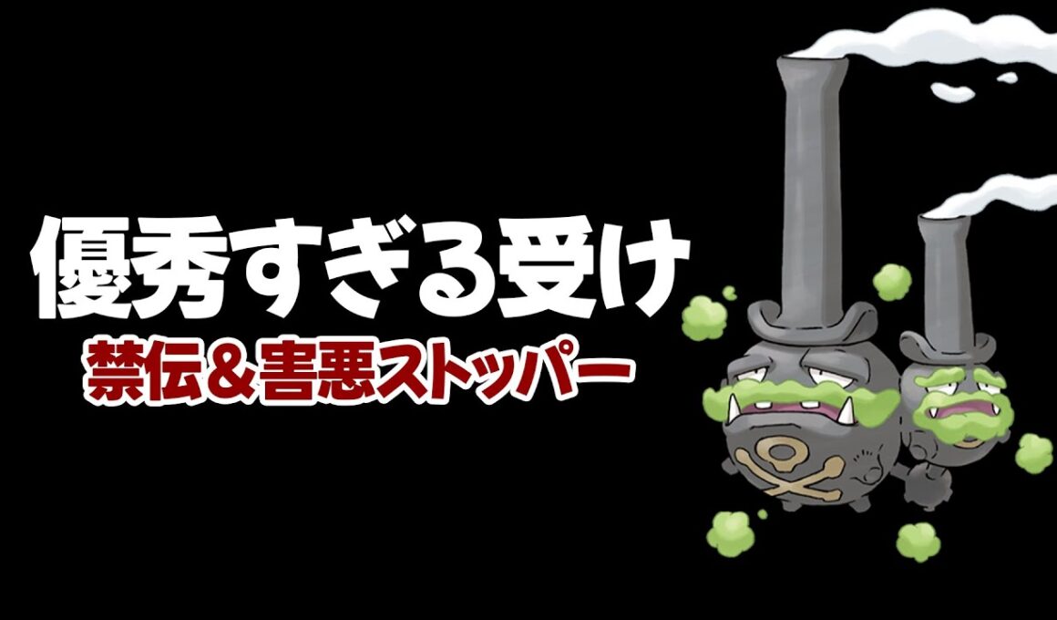 優秀すぎる受け「ガラルマタドガス」禁伝コライドンも害悪も一人で抑え込む。他【ポケモンSVランクマ／初心者がマスターボール級100位になるまでの成長日記。生放送切り抜きまとめ59】