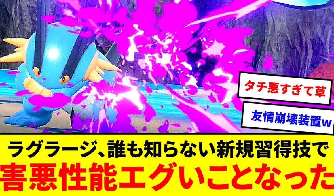 タチ悪すぎる強化！？ラグラージ、誰も知らない新規習得技で害悪性能エグいことなっとる！！【ポケモンSV】【ゆっくり実況】