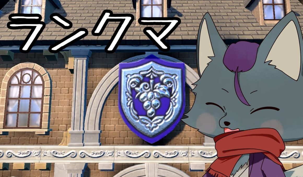 【ポケモンSV】前期1800行ったからゆっくり行きたい【ラビフット】【グレイシア】【ランクマ】