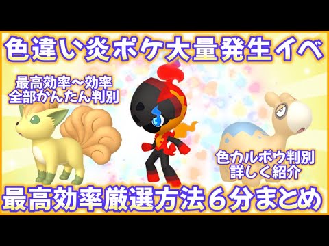 色違い炎タイプイベント最高効率厳選6分まとめ #ポケモンsv #最高効率 #色違い #カルボウ #ドンメル #ロコン