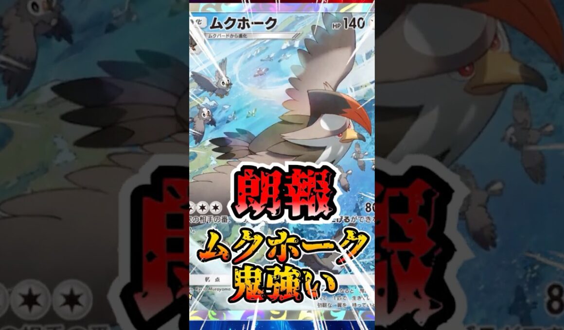 【🔴ポケポケ】朗報 ムクホークが鬼強いっ！！ オキマンにジュンで超強化にっ！！ #ポケポケ #ポケカ #pokemontcg