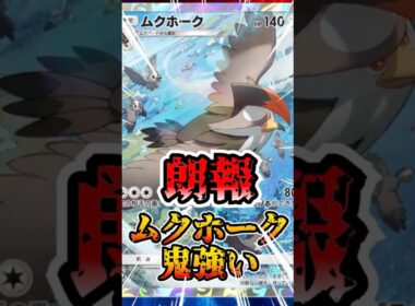 【🔴ポケポケ】朗報 ムクホークが鬼強いっ！！ オキマンにジュンで超強化にっ！！ #ポケポケ #ポケカ #pokemontcg