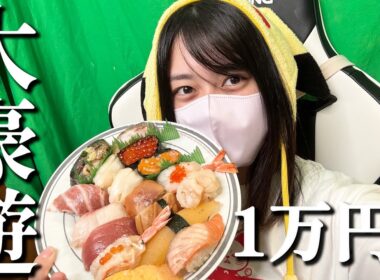 【なつやすみん企画】祝達成！おいしいもの1万円分をただひたすらに食う配信