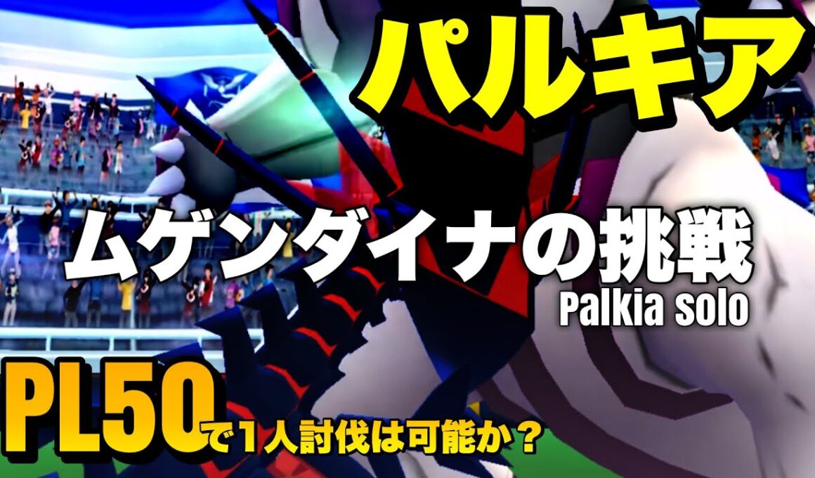 PL50ムゲンダイナが全力でパルキア1人討伐に挑む！【ポケモンGO】(りゅうのいぶき／アクアテール)