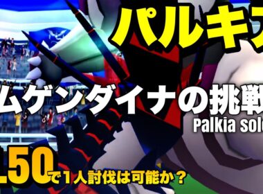 PL50ムゲンダイナが全力でパルキア1人討伐に挑む！【ポケモンGO】(りゅうのいぶき／アクアテール)