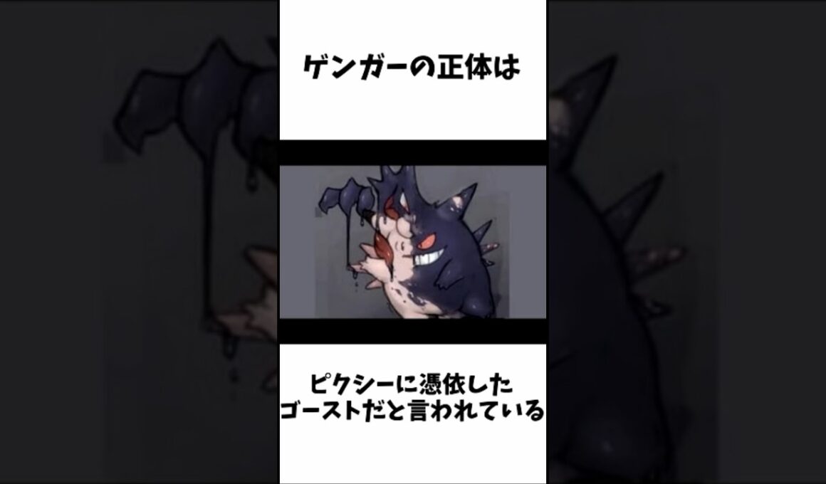 【ポケモン雑学】ゲンガーの面白い雑学 #ポケモン #雑学