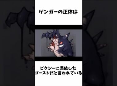 【ポケモン雑学】ゲンガーの面白い雑学 #ポケモン #雑学