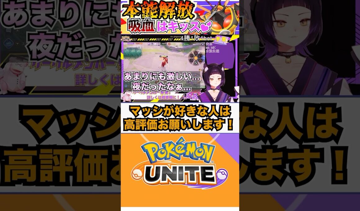 【ポケモンユナイト】キス魔のマッシブーン  #ポケモンユナイト #ユナイト #マッシブーン