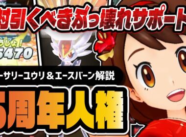 【6周年】アニバーサリーユウリ＆エースバーンが人権級のぶっ壊れ！史上最強のマスターEXサポート爆誕！！【ポケマス】