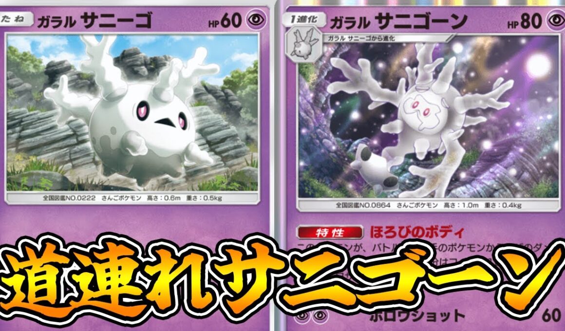 「ガラルサニゴーン」使ってみた『サニゴーン×ニンフィアex』デッキ【ポケポケ】