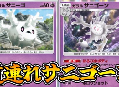 「ガラルサニゴーン」使ってみた『サニゴーン×ニンフィアex』デッキ【ポケポケ】
