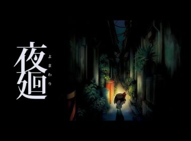 【夜廻】少しだけ散歩